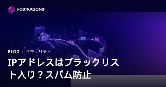 サイトのIPアドレスがブラックリスト入り？メールの迷惑メール化を防ぐ最新対策ガイド【2026年版】