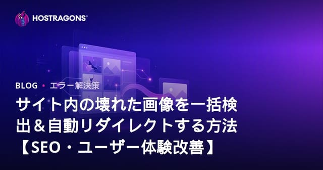 サイト内の壊れた画像を一括検出＆自動リダイレクトする方法【SEO・ユーザー体験改善】