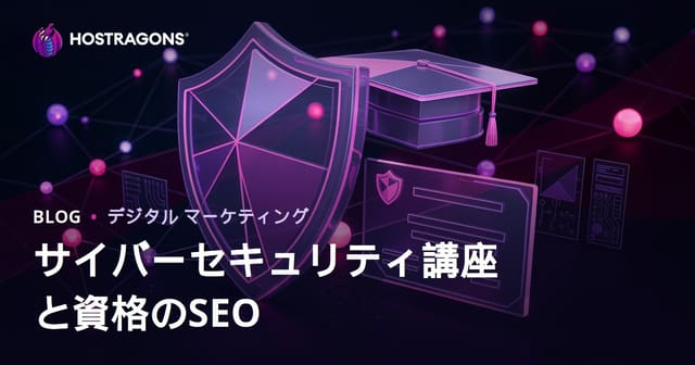 サイバーセキュリティ講座と認定資格をレビューする教育ブログ向けSEOガイド