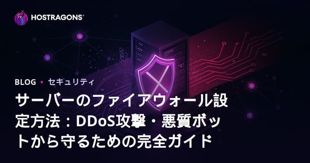 サーバーのファイアウォール設定方法：DDoS攻撃・悪質ボットから守るための完全ガイド