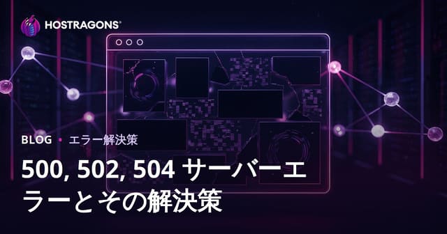 サーバーエラー（500、502、504）が原因のWebサイトダウン対策と解決法