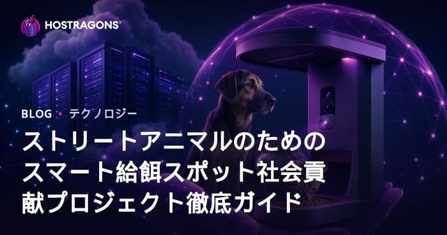 ストリートアニマルのためのスマート給餌スポット社会貢献プロジェクト徹底ガイド