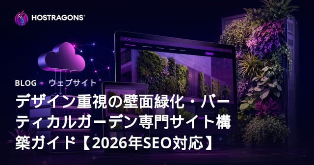 デザイン重視の壁面緑化・バーティカルガーデン専門サイト構築ガイド【2026年SEO対応】
