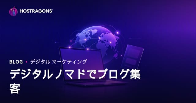デジタルノマド・海外リモートワークビザSEOブログ戦略と安定トラフィック構築ガイド