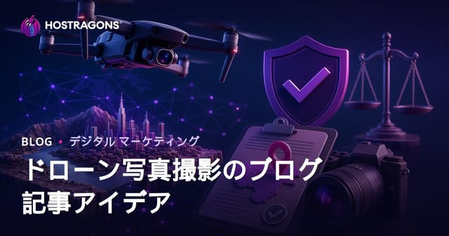 ドローン撮影・空撮許可でアクセスを増やす記事アイデア【2026年SEO対応ガイド】
