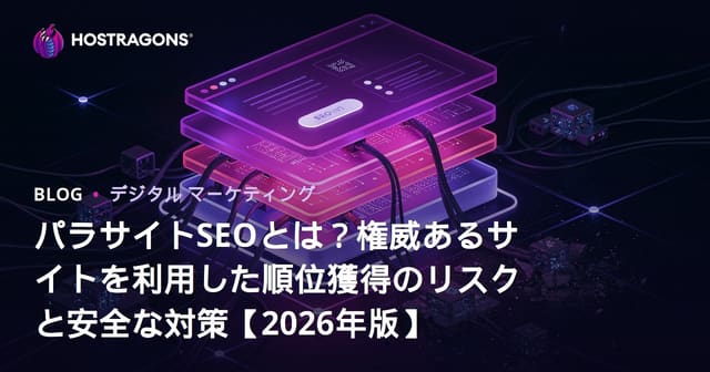 パラサイトSEOとは？権威あるサイトを利用した順位獲得のリスクと安全な対策【2026年版】