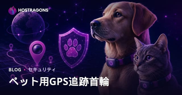 ペット専用GPSトラッカー首輪を徹底比較する安全性特化型ブログの運営ガイド
