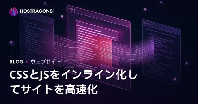 ページ表示速度を向上させるインラインCSS・JS最適化ガイド【2026年SEO対応】