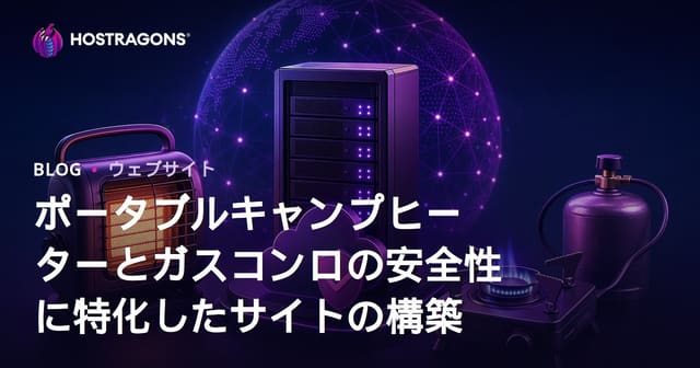 ポータブルキャンプヒーターとガスコンロの安全性に特化したサイトの構築