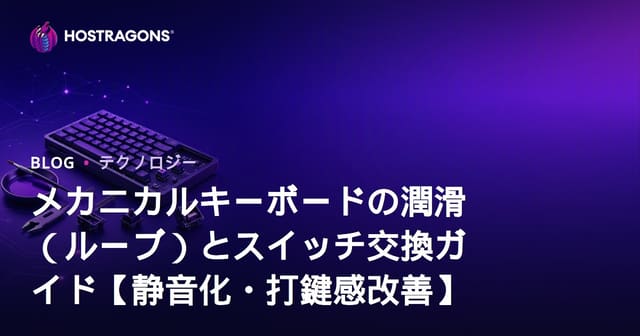 メカニカルキーボードの潤滑（ルーブ）とスイッチ交換ガイド【静音化・打鍵感改善】