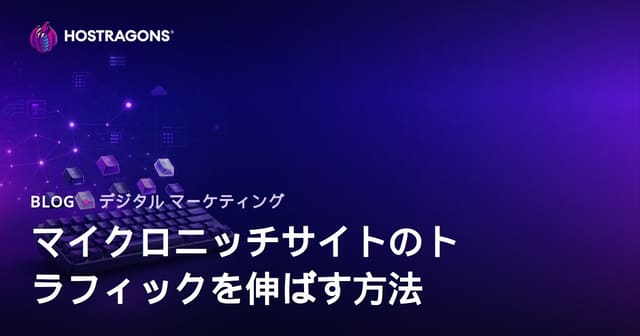 メカニカルキーボード&カスタムキーキャップ愛好家向けマイクロニッチサイトのトラフィック拡大戦略