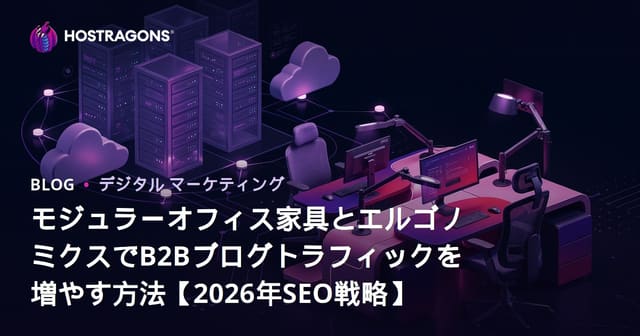 モジュラーオフィス家具とエルゴノミクスでB2Bブログトラフィックを増やす方法【2026年SEO戦略】