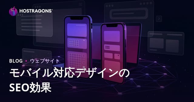 モバイル対応デザインがSEOとユーザー滞在時間に与える影響【2026年最新版】