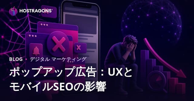 モバイルSEOとユーザー体験におけるポップアップ広告の悪影響と安全活用ガイド【2026年最新】