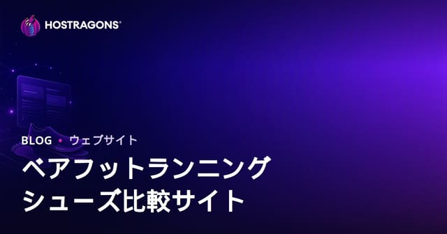 ランニング分析とベアフットシューズ比較サイト構築ガイド【2026年SEO対応】