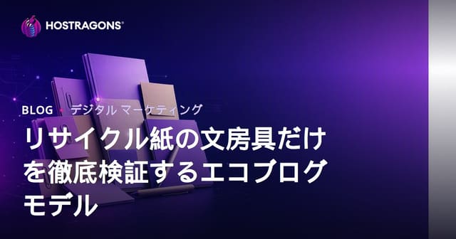リサイクル紙の文房具だけを徹底検証するエコブログモデル