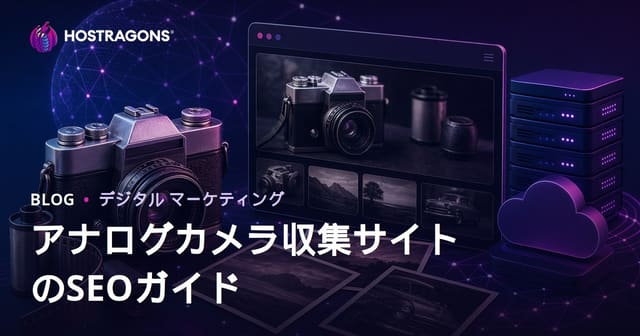 レトロカメラ・フィルム写真コレクションサイトのSEO完全攻略ガイド【2026年版】
