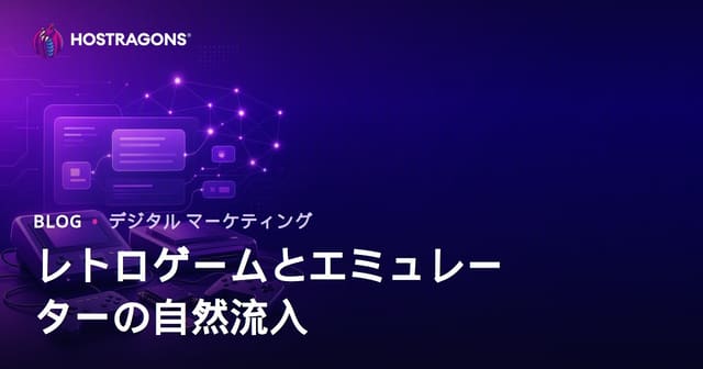 レトロゲーム機とエミュレーター設定で自然トラフィックを増やす方法【2026年版SEO攻略】