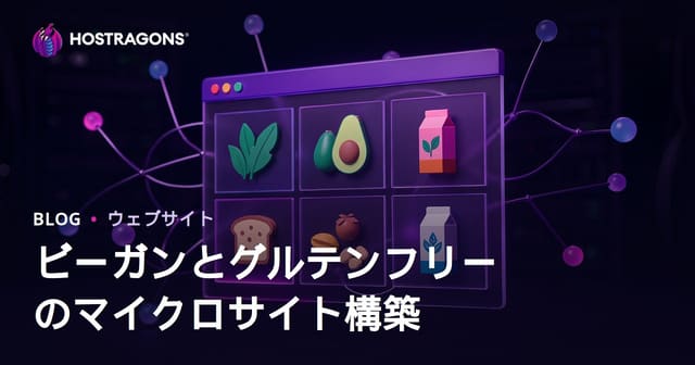ヴィーガン・グルテンフリー商品レビュー特化型マイクロサイト構築ガイド【2026年SEO対応】