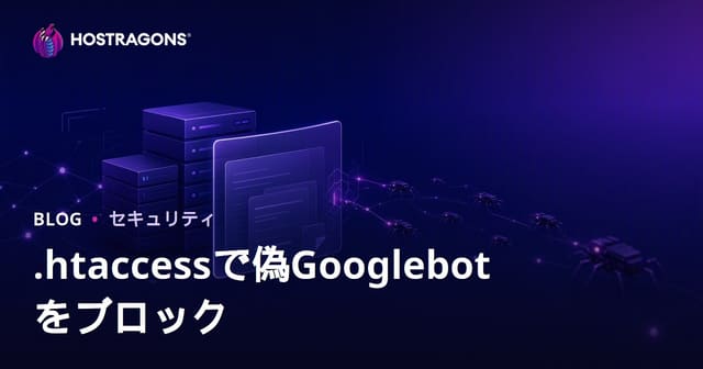 偽Googlebotによるサイト攻撃を.htaccessで検知・遮断する方法【SEO安全対策】