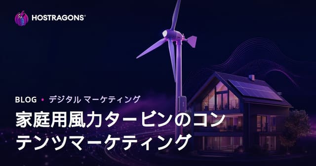 再生可能エネルギーと家庭用風力発電のSEO・技術コンテンツマーケティング戦略