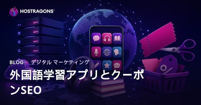 外国語学習アプリ比較とクーポンコードサイト向け最新SEO戦略【2026年版】