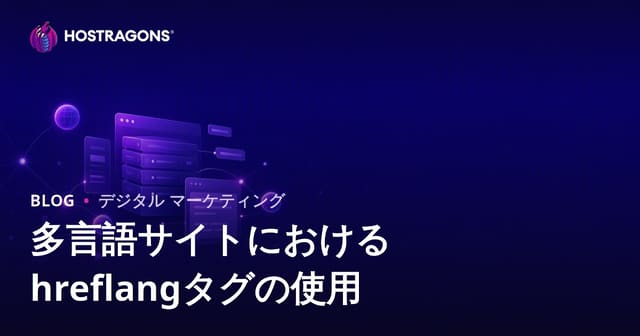 多言語対応ウェブサイトにおける hreflang タグの効果的な使い方【2026年SEO最新版】