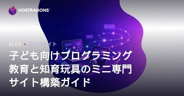 子ども向けプログラミング教育と知育玩具のミニ専門サイト構築ガイド