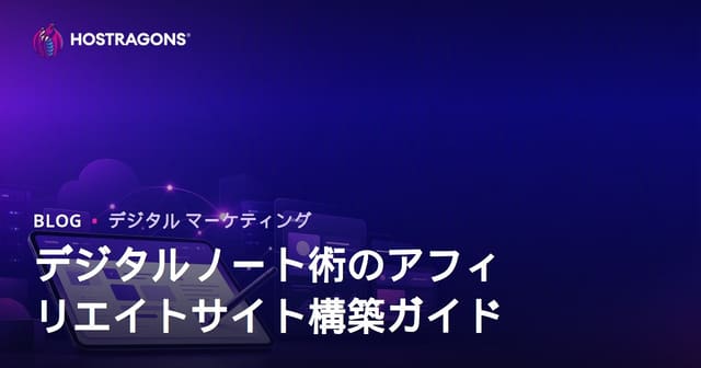 学生向けデジタルノート＆iPadアプリ アフィリエイトサイト構築ガイド【2026年SEO対応】