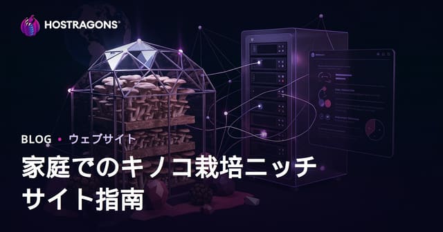 家でできるきのこ栽培（ヒラタケ・トリュフ）専門サイト構築ガイド