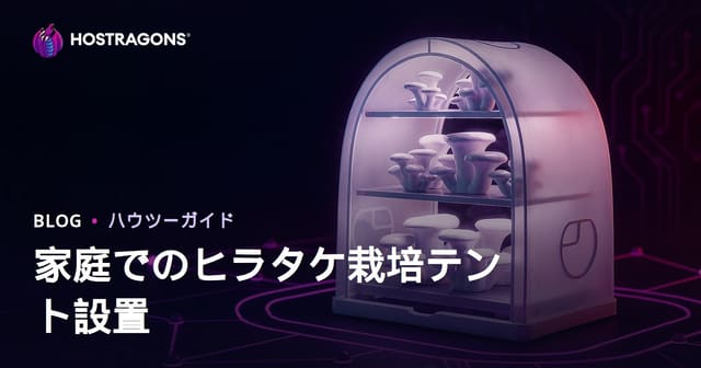 家庭でのヒラタケ栽培用テントの設置方法：ステップバイステップ完全ガイド
