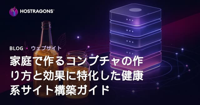 家庭で作るコンブチャの作り方と効果に特化した健康系サイト構築ガイド