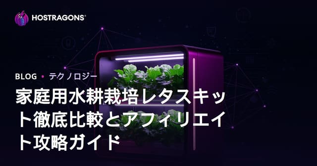 家庭用水耕栽培レタスキット徹底比較とアフィリエイト攻略ガイド