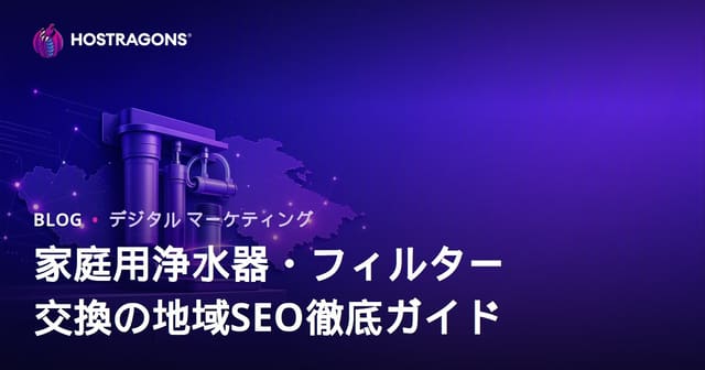 家庭用浄水器・フィルター交換の地域SEO徹底ガイド