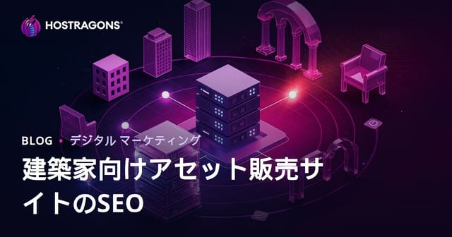 建築家向け3Dモデル・レンダー素材販売サイトSEO完全ガイド【2026年版】
