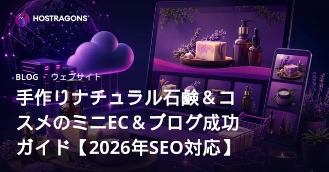 手作りナチュラル石鹸＆コスメのミニEC＆ブログ成功ガイド【2026年SEO対応】