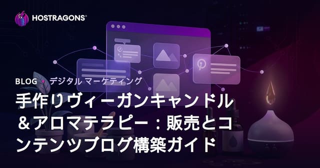 手作りヴィーガンキャンドル＆アロマテラピー：販売とコンテンツブログ構築ガイド