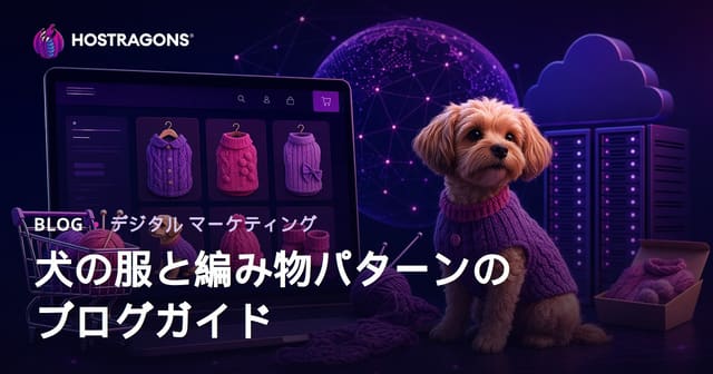 手作り犬服と編み物モデルの専門ECブログ構築ガイド【2026年版】