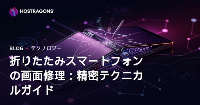 折りたたみスマートフォンの画面修理：精密テクニカルガイド