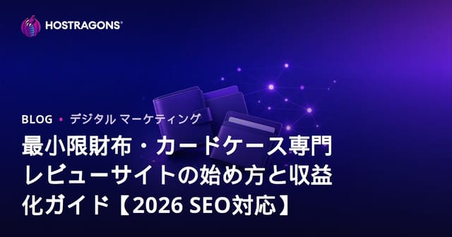 最小限財布・カードケース専門レビューサイトの始め方と収益化ガイド【2026 SEO対応】