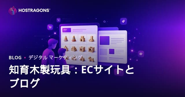木製知育玩具専門ECサイトの集客と信頼を高めるブログ統合戦略【親向け】