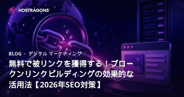 無料で被リンクを獲得する！ブロークンリンクビルディングの効果的な活用法【2026年SEO対策】