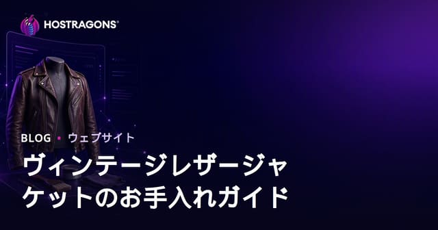 独自のヴィンテージ革ジャケットケア・リストア専門サイト構築ガイド【2026年SEO対応】