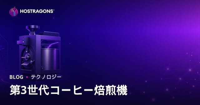 第3世代コーヒー焙煎機入門：スペシャルティ業界の最新トレンドとWeb活用