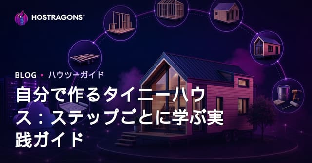 自分で作るタイニーハウス：ステップごとに学ぶ実践ガイド
