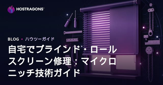 自宅でブラインド・ロールスクリーン修理：マイクロニッチ技術ガイド
