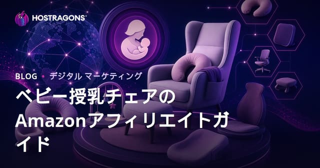 赤ちゃん授乳チェア・エルゴノミクス用品に特化したAmazonアフィリエイト徹底ガイド【2026年SEO対応】