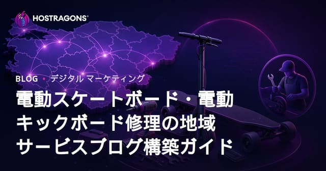 電動スケートボード・電動キックボード修理の地域サービスブログ構築ガイド