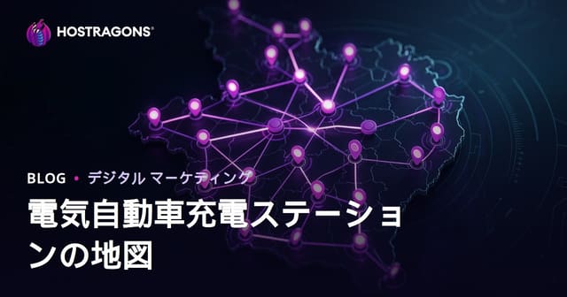 電気自動車充電ステーション地図と地域別トラフィック獲得戦略【2026年最新版】