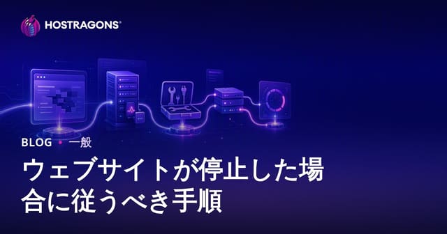 ウェブサイトが停止した場合に従うべき手順